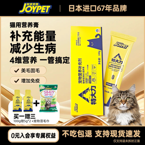 joypet猫咪营养膏增强免疫护肠胃