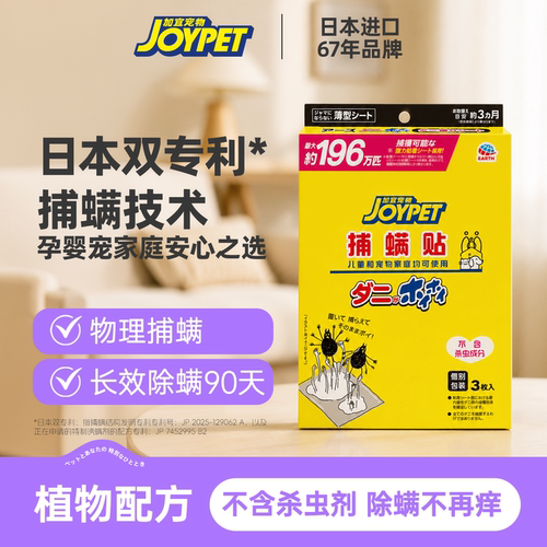 JOYPET捕螨贴除螨包长效捕螨虫