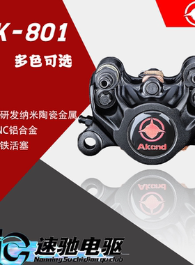 AK 801螃蟹刹车卡钳小牛U+B N1S MS C65 N70 C90 BMAX90 UBE改装