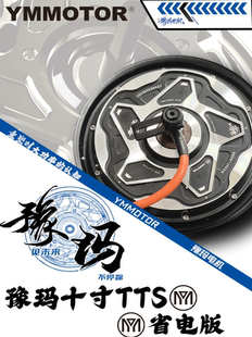 豫玛六代10寸TTS省电增强版瓦电动车电机1000W-2500W非全顺锂电池
