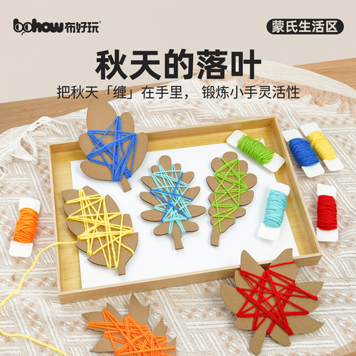 布好玩落叶缠线蒙氏锻炼精细动作