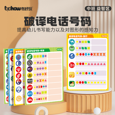 幼儿园破译电话号码玩教具