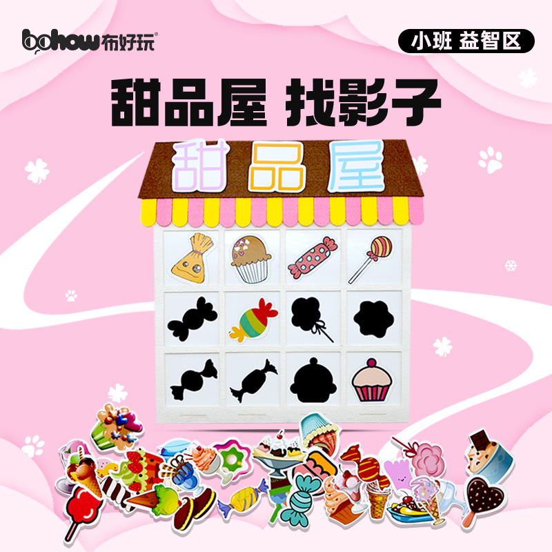 布好玩甜品屋找影子科学游戏幼儿园小班益智区儿童认图形早教玩具
