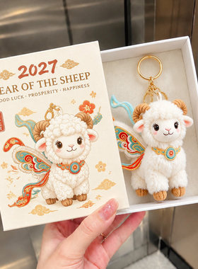 2027羊年吉祥物敦煌小羊包挂件创意书包挂饰毛绒钥匙扣本命年礼物