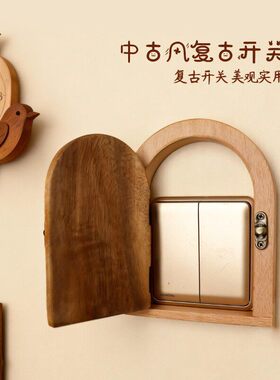 中古风实木拱形开关插座防尘框