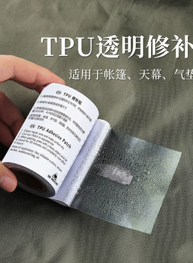 TPU透明修补贴帐篷雨衣游泳圈修补胶带充气产品补漏贴防水修补贴