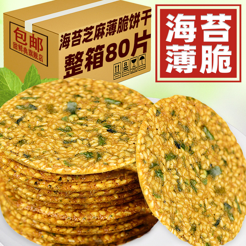 海苔芝麻薄脆饼干香酥烧饼香脆小零食独立小包装休闲孕妇儿童解馋 粮油调味/速食/干货/烘焙 馅饼/烧饼/锅盔 原图主图