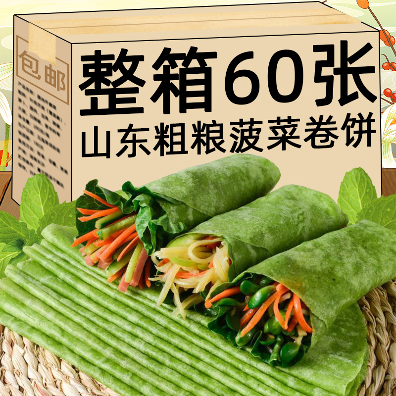 【整箱60张】低脂菠菜卷饼