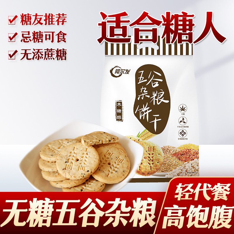 阿尔发无糖食品五谷杂粮饼干粗粮糖尿人糖人早餐代餐老人糖友