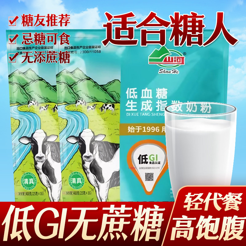 无蔗糖奶粉低升糖GI奶粉生牛乳粉中老年富硒高钙糖友糖尿人牛奶粉