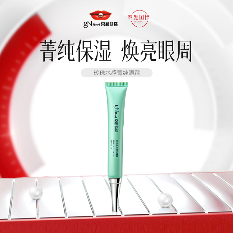 京润珍珠水感菁纯眼霜20g 滋润眼部精华霜