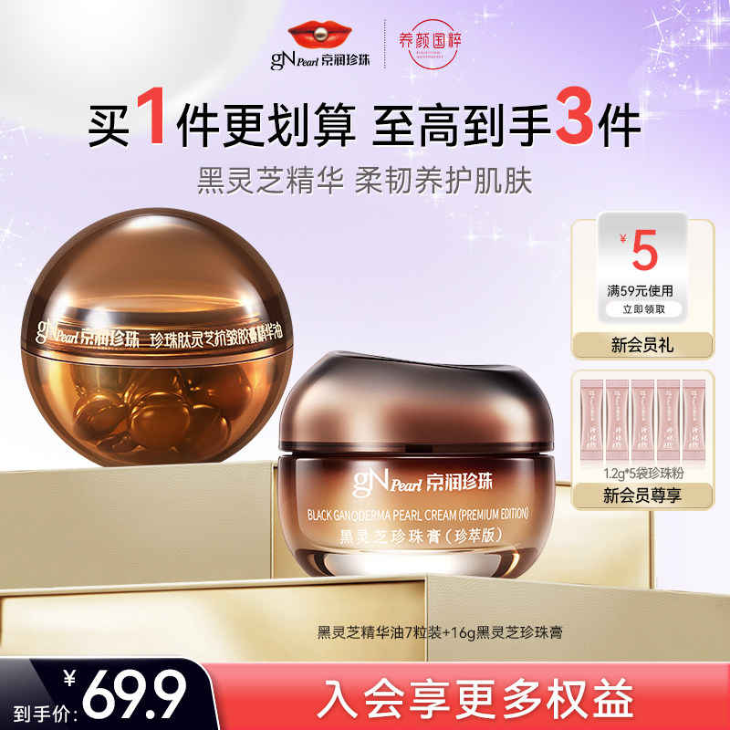 京润珍珠黑灵芝珍珠膏紧致淡纹肌肤黑灵芝精华油套装,美容护肤/美体/精油,精华油,淘宝优惠券,粉丝福利购,淘宝优惠卷