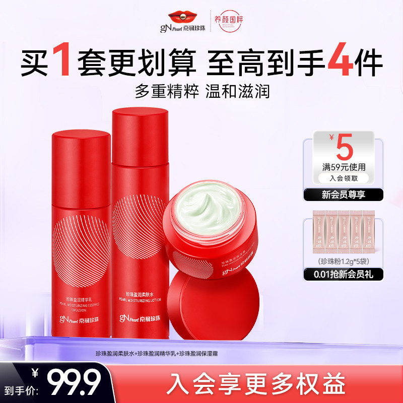 京润珍珠盈润护肤套装 补水保湿滋润水乳国货面部护肤品男女