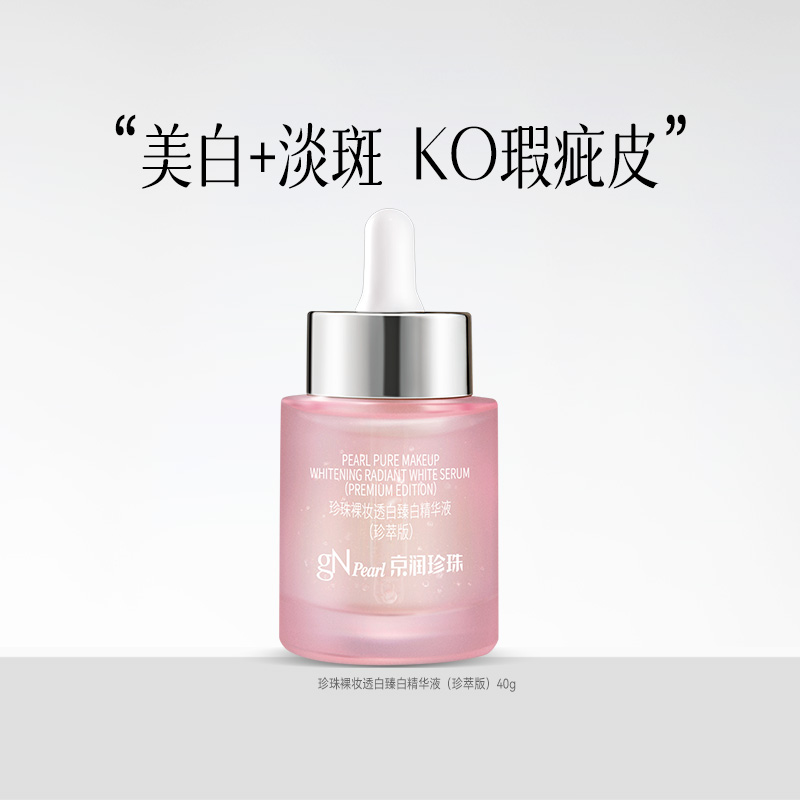 gN Pearl/京润珍珠裸妆透白臻白精华液30g 美白补水提亮护肤品女