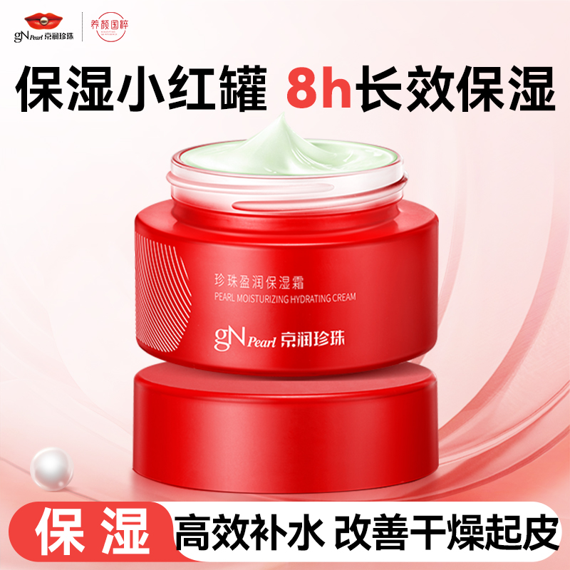 京润珍珠盈润保湿霜50g