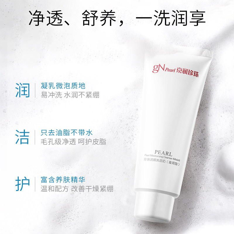 京润珍珠润颜洗面奶男女士温和清洁控油收缩毛孔干皮洁面乳100g