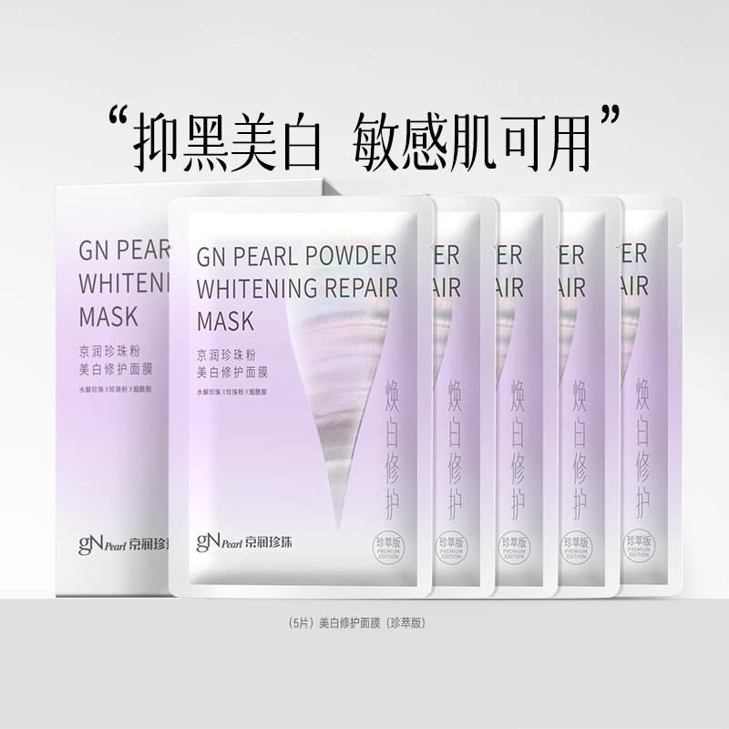 京润珍珠美白修护面膜 淡斑亮白补水维稳改善干燥干痒 敏感肌可用