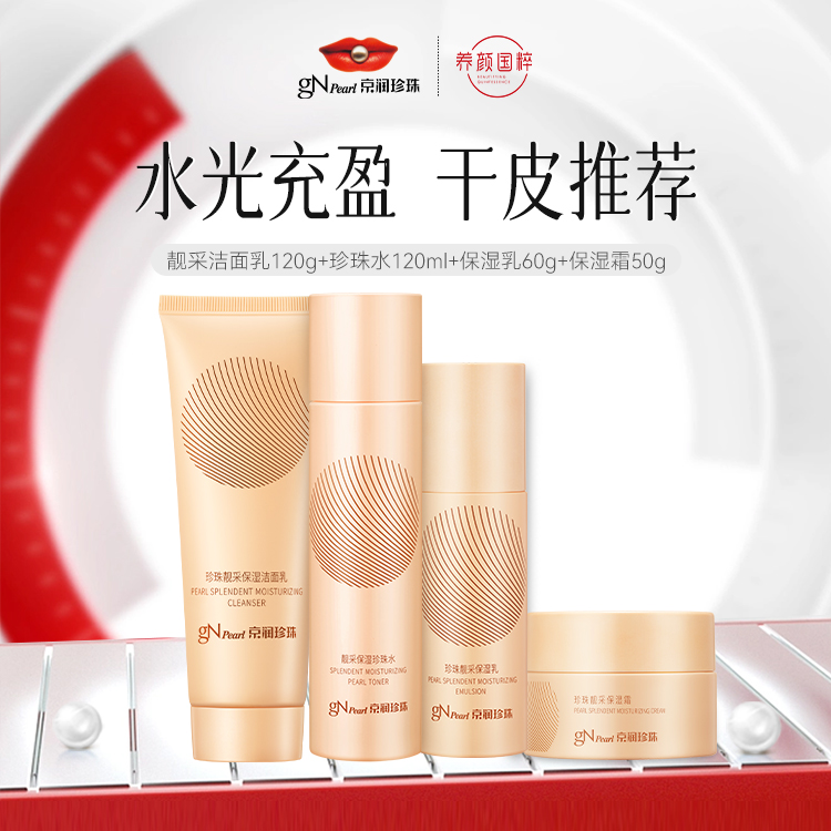 京润珍珠靓采保湿补水套装 洁面水乳护肤品组合补水保湿提亮肤色