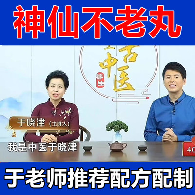 神仙不老丸于晓津推荐正品