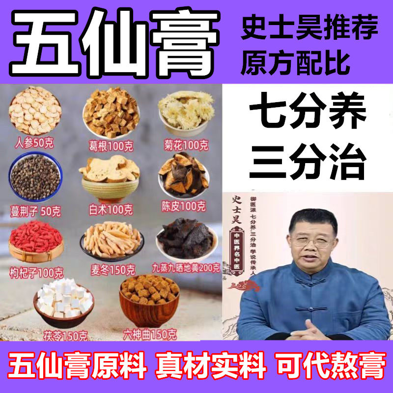 五仙膏史士昊推荐原料非江苏707天然制药厂五仙膏御医派庄太医正