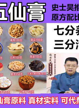 五仙膏史士昊推荐原料非江苏707天然制药厂五仙膏御医派庄太医正