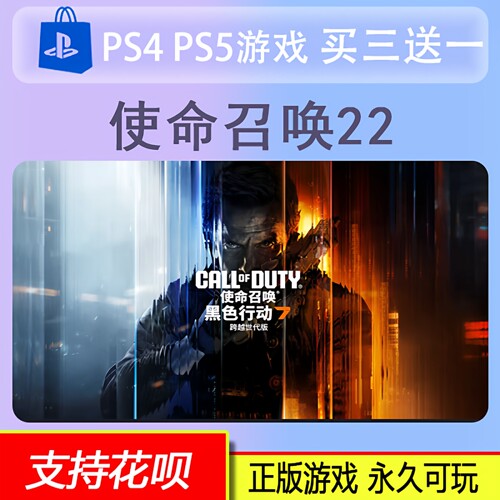 PS4 PS5 使命召唤22 COD22 黑色行动 7  数字版 买三送一 11.14