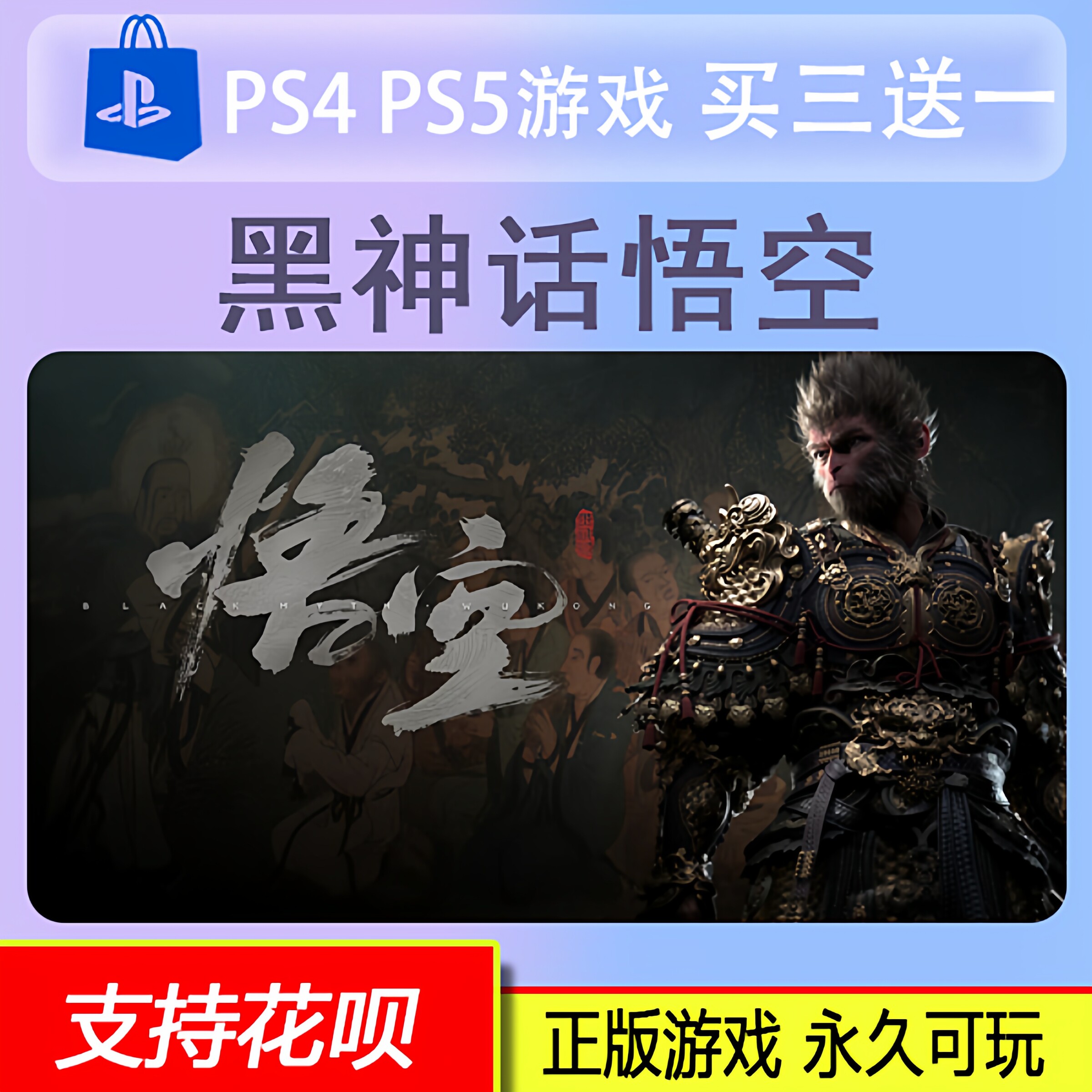PS5黑神话 悟空 PS5 游戏 数字版 黑悟空 买三送一图片