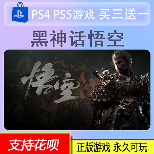 PS5黑神话 悟空 PS5 游戏 数字版 黑悟空 买三送一