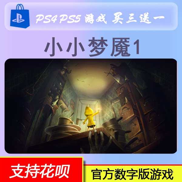PS4 PS5 游戏 小小梦魇1 数字版 下载版 买三送一