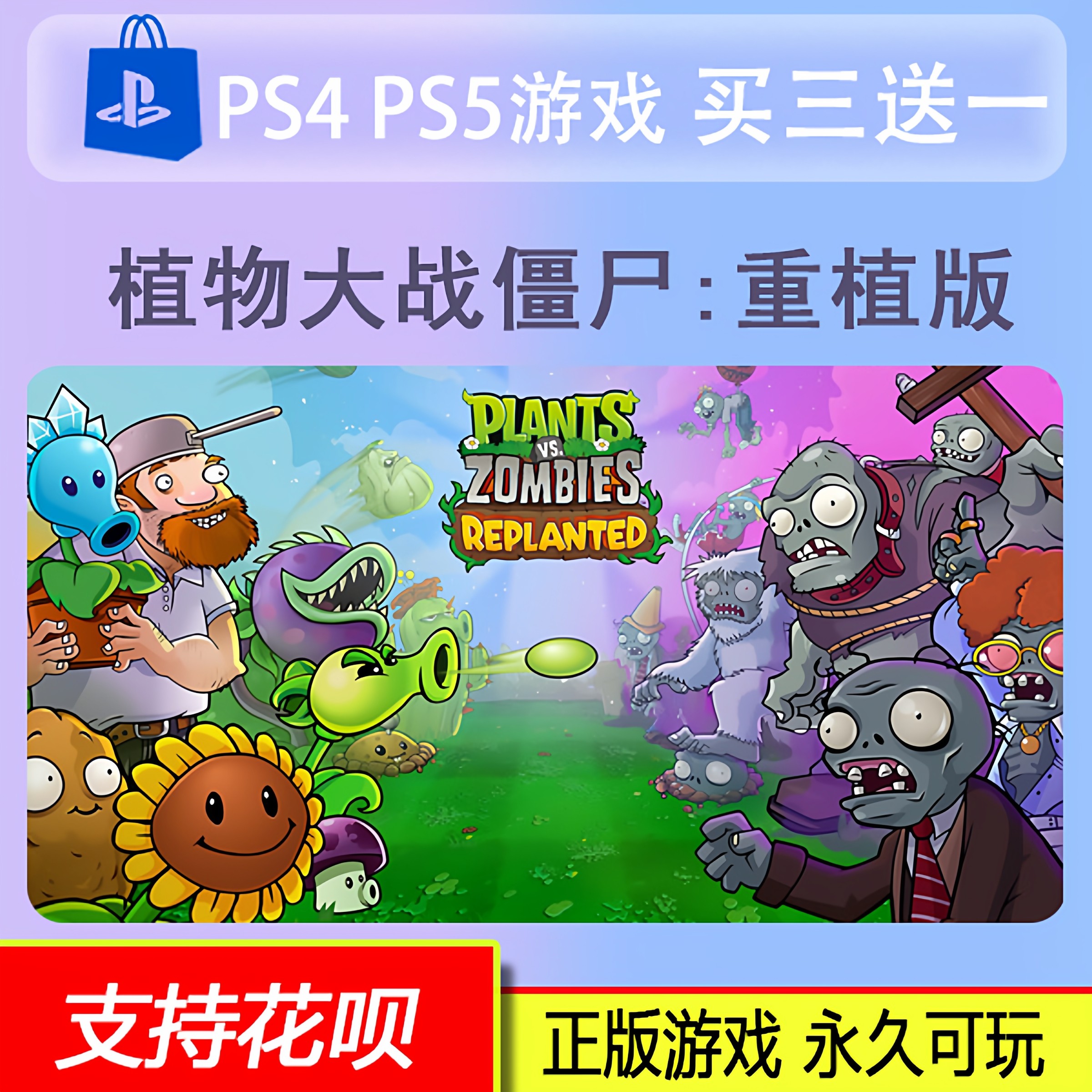 PS5 植物大战僵尸 重植版 双人游戏 数字版 买三送一 10.24
