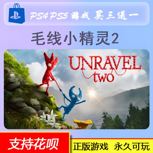 PS4 PS5 毛线小精灵2 Unravel  双人游戏 数字版 下载版 买三送一