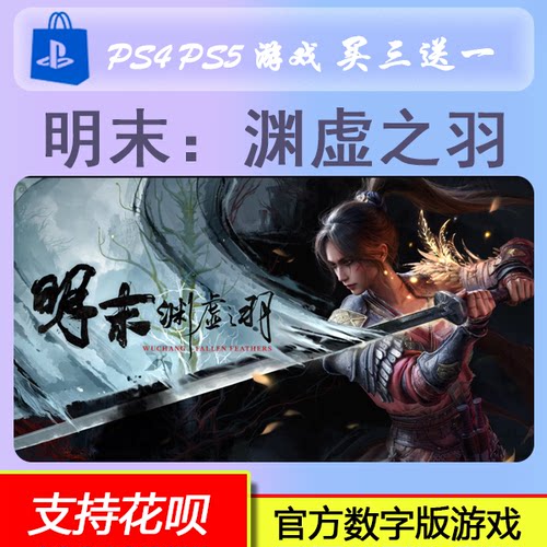 PS5 明末：渊虚之羽 中文 数字版游戏  买三送一 7.24