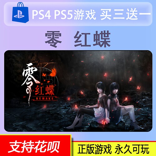 零 ～红蝶 重制版  PS5游戏中文数字下载版买三送一PS5数字版