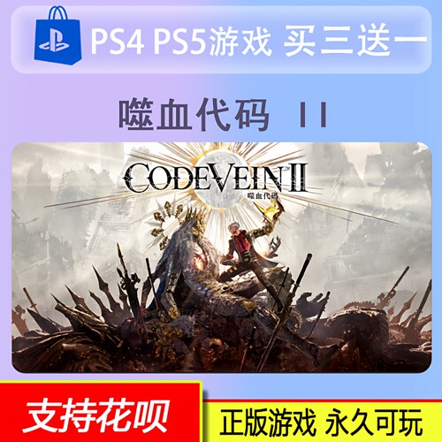 PS5 CODE VEIN 噬血代码 II 数字版 下载版 买三送一 1.29