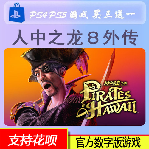 PS5 PS4 如龙8外传 夏威夷海盗  PS4 PS5数字版 买三送一