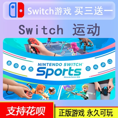 Switch 运动 Sports  NS 体感游戏 数字版 下载版 买三送一