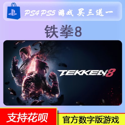 PS5 格斗游戏 铁拳8  tekken8 数字版 下载版 买三送一
