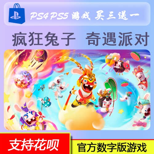 PS4 PS5 多人游戏 疯狂兔子 奇遇派对   数字版下载版 买三送一