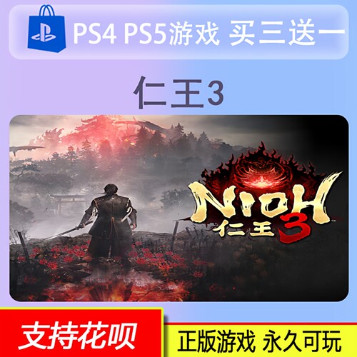 PS5 仁王3 数字版 游戏 中文 买三送一 2.6