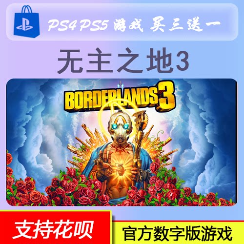 PS4 PS5 无主之地3  数字版 买三送一