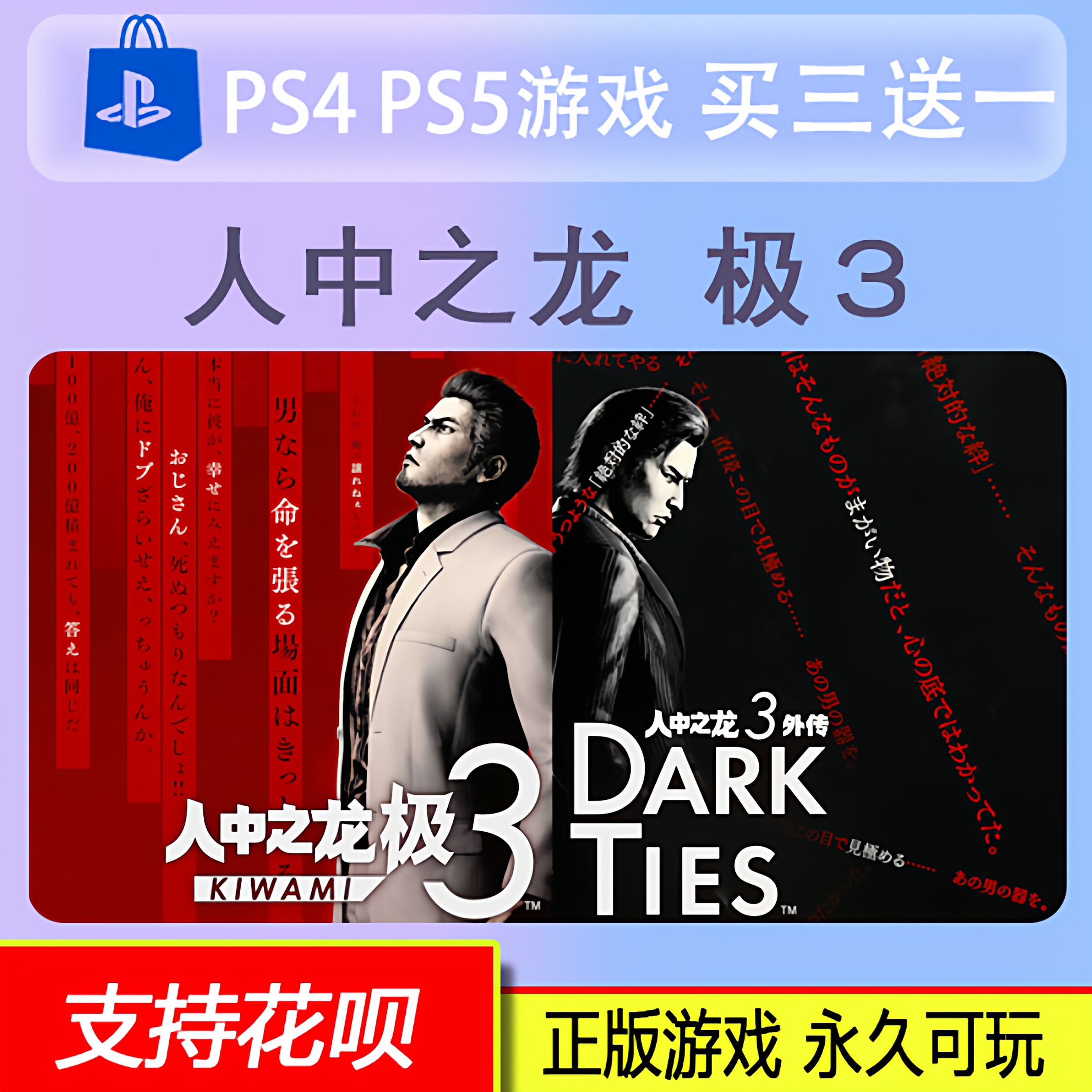 PS5游戏PS4 人中之龙 极3 外传DARK TIES世嘉大作数字版中文2.12