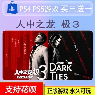 PS5游戏PS4 人中之龙 极3 外传DARK TIES世嘉大作数字版中文2.12