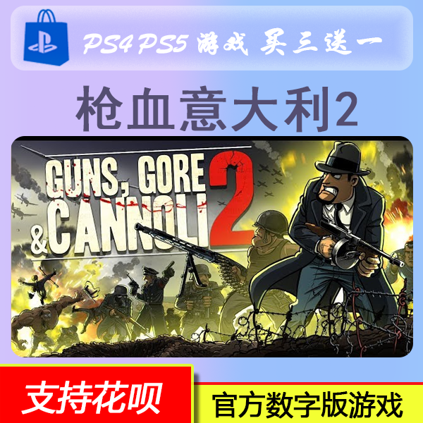 PS4 PS5 双人 游戏 枪血意大利2 数字版 下载版 买三送一