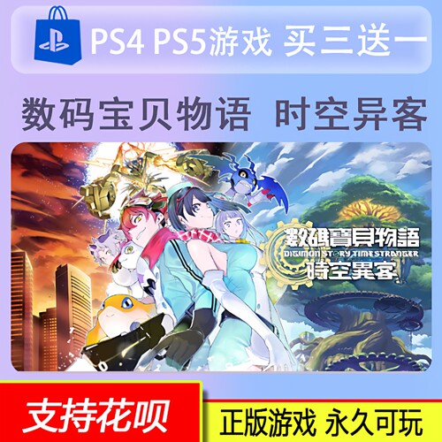 PS5 数码宝贝物语 时空异客   数字版 买三送一 10.2