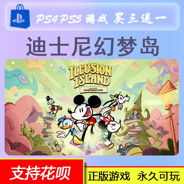 PS5迪士尼幻梦岛 与米奇和朋友们历险 多人游戏 数字版 买三送一