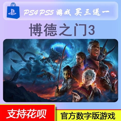 PS5游戏 博德之门3  数字版下载版 买三送一