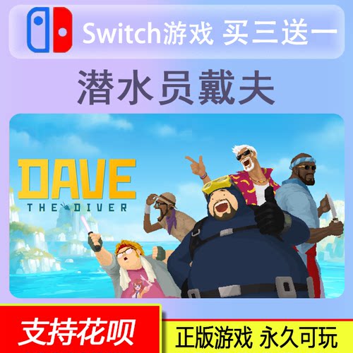 Switch 潜水员戴夫 Switch2游戏 中文 ns 数字版 买三送一