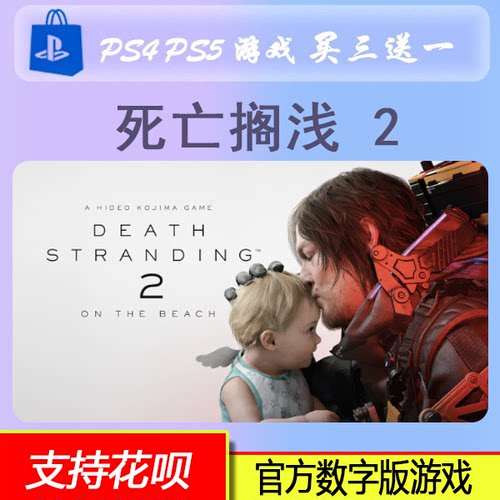 PS5死亡搁浅2 冥滩之上 中文  数字版游戏 买三送一