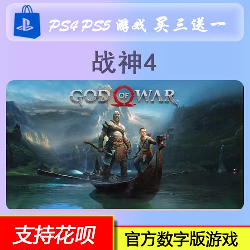 PS4 PS5游戏 战神4  数字版 下载版 买三送一