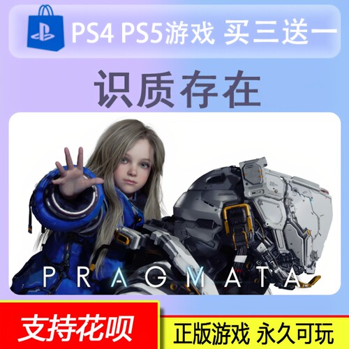 PS5游戏 识质存在 实质存在虚实万象 下载版 买三送一